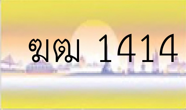 ฆฒ 1414